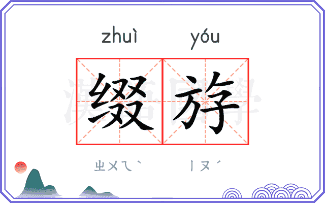 缀斿