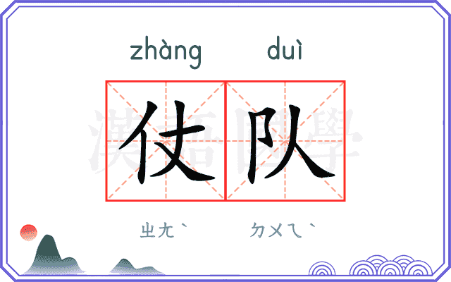 仗队