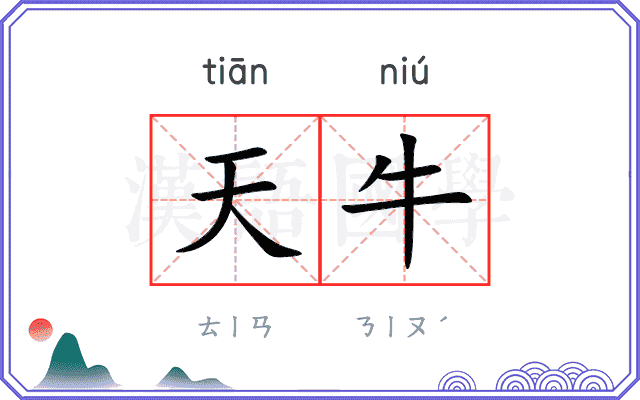 天牛