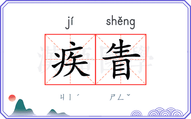 疾眚