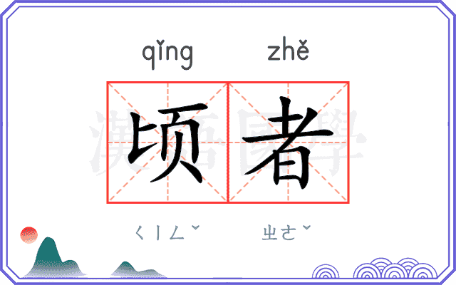 顷者