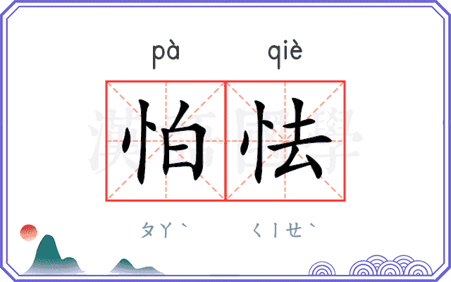 怕怯
