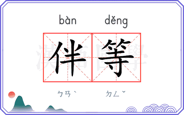 伴等