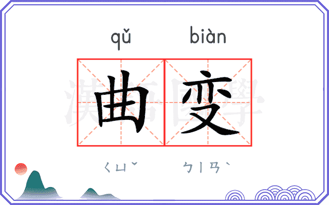 曲变