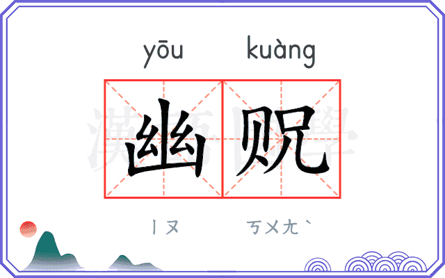 幽贶