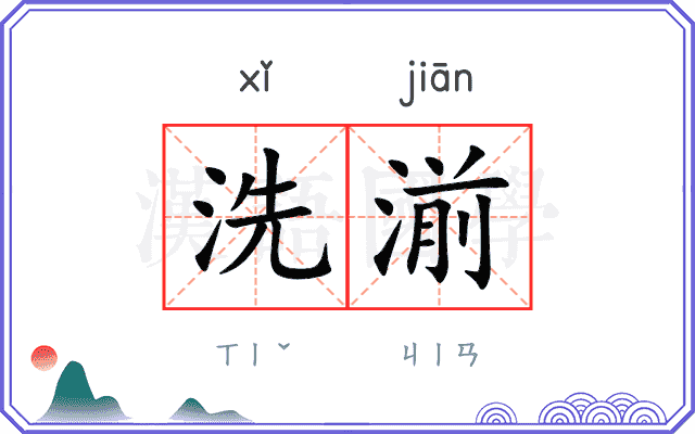 洗湔