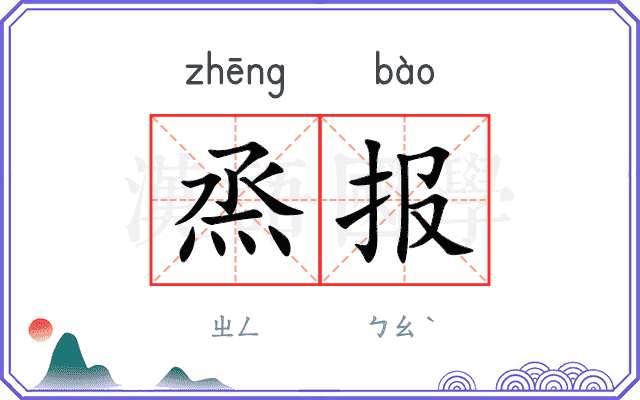 烝报