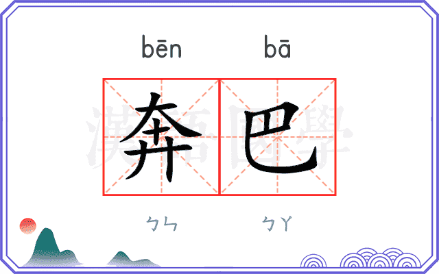 奔巴