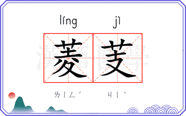 菱芰