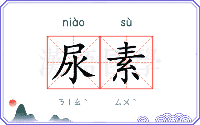 尿素