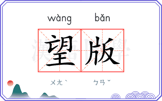 望版