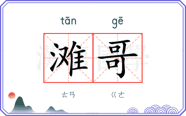 滩哥