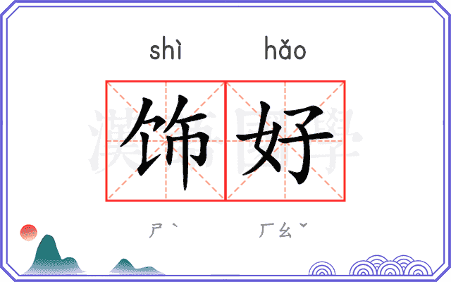 饰好