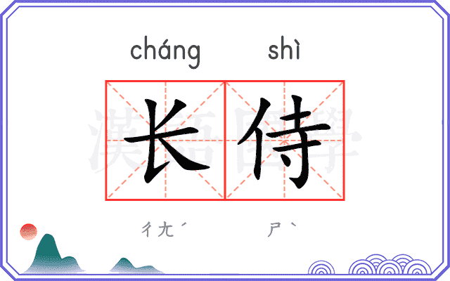 长侍