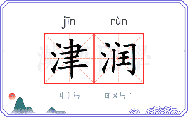 津润