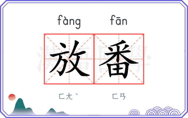 放番