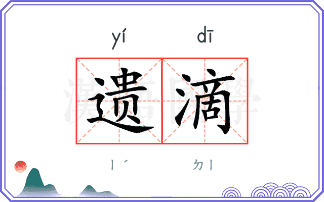 遗滴