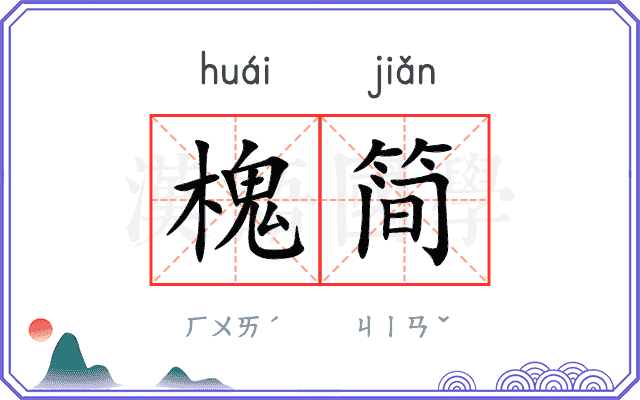 槐简