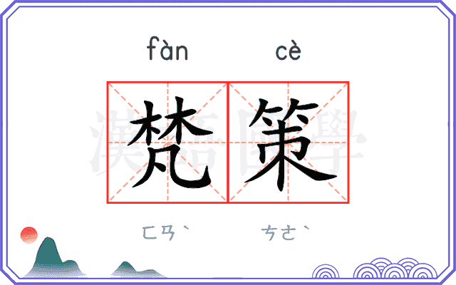 梵策