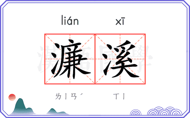 濂溪