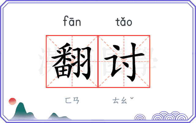 翻讨