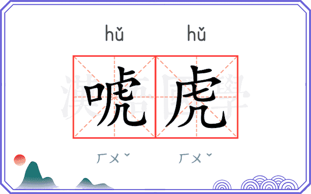 唬虎