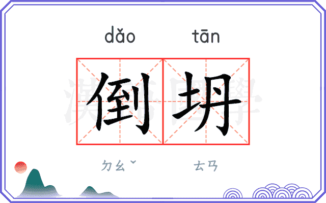 倒坍