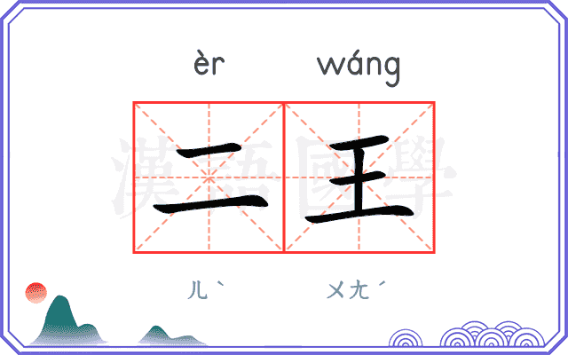 二王