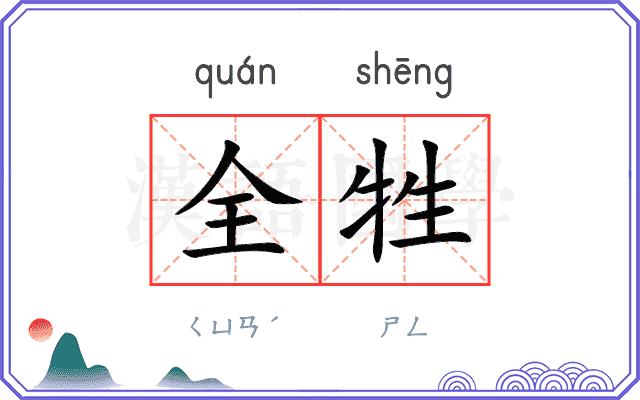 全牲
