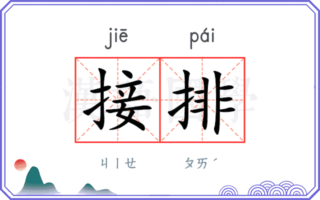 接排