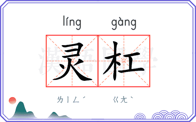 灵杠