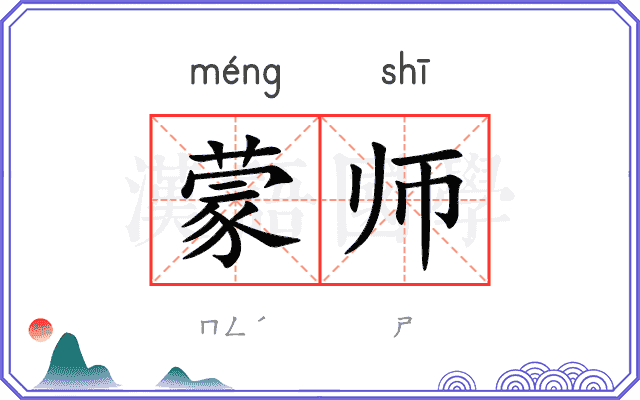 蒙师