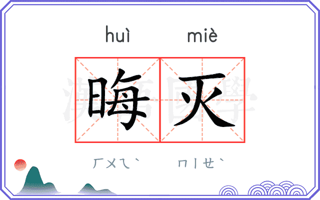 晦灭