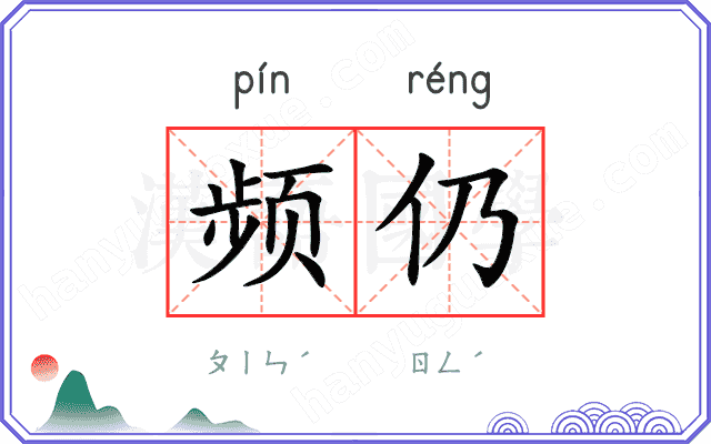 频仍