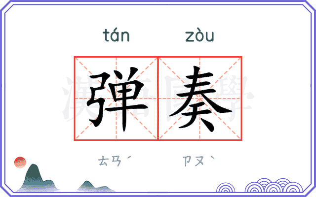 弹奏