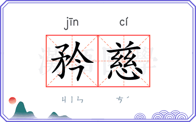 矜慈