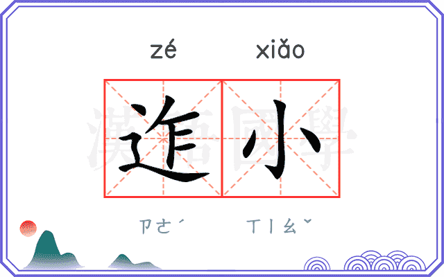 迮小