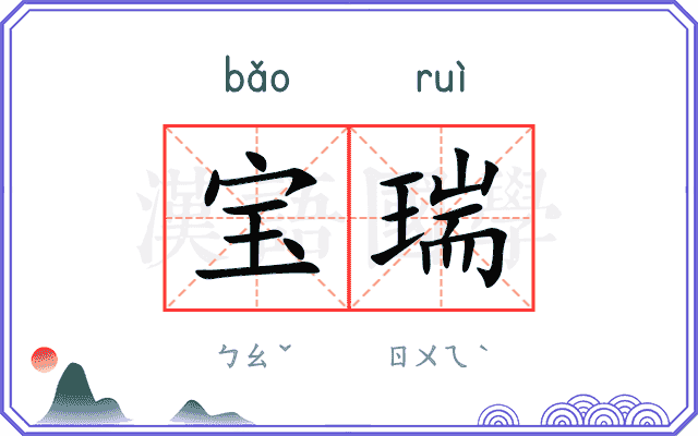 宝瑞