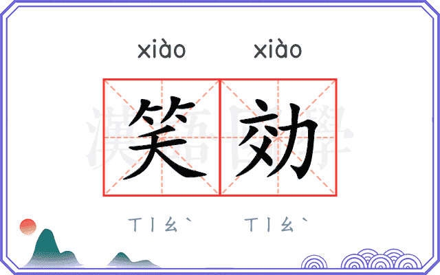 笑効