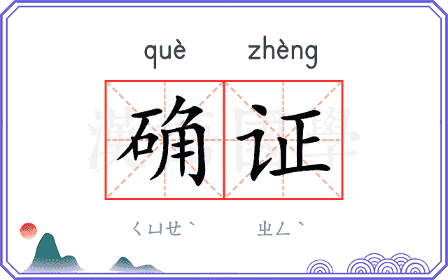 确证