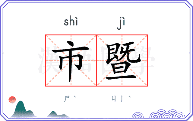 市暨