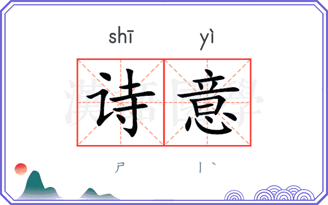 诗意