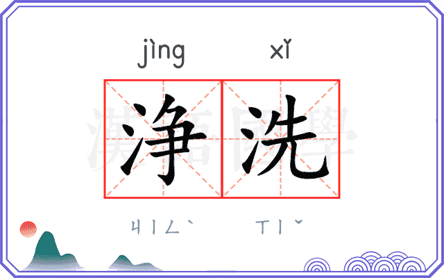 浄洗