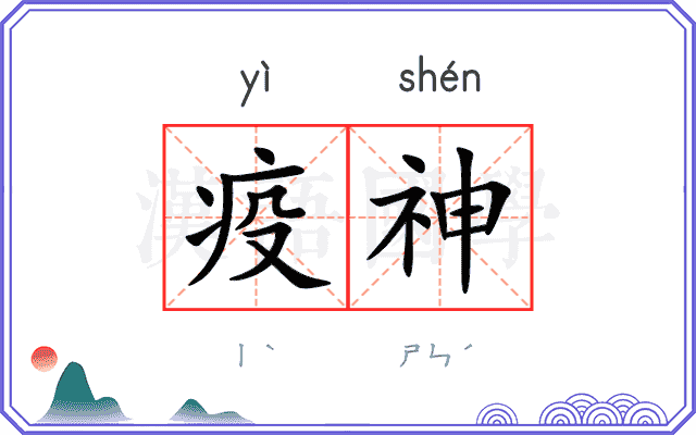 疫神