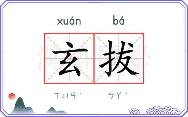 玄拔