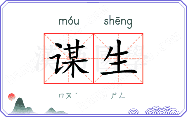 谋生