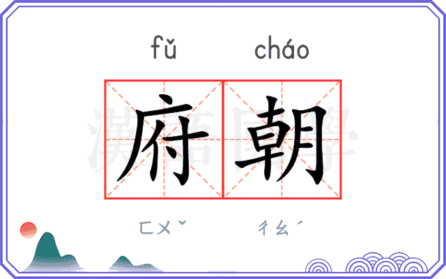 府朝