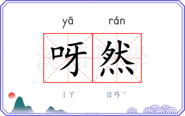 呀然