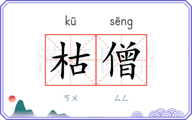 枯僧