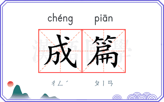 成篇